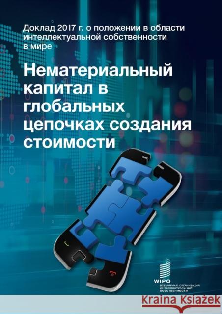 World Intellectual Property Report 2017 - Intangible Capital in Global Value Chains (Russian Edition) Wipo 9789280529005
