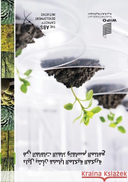 A Guide to Intellectual Property Issues in Access and Benefit-sharing Agreements (Arabic version) Wipo 9789280530506 World Intellectual Property Organization