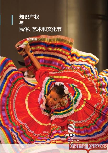 Intellectual Property and Folk, Arts and Cultural Festivals (Chinese edition): A practical guide Wipo 9789280530896 World Intellectual Property Organization