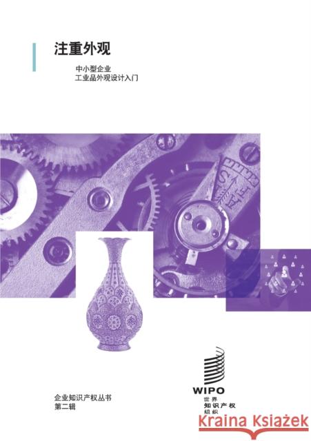 Looking Good: An Introduction to Industrial Designs for Small and Medium-sized Enterprises Wipo 9789280531138 World Intellectual Property Organization