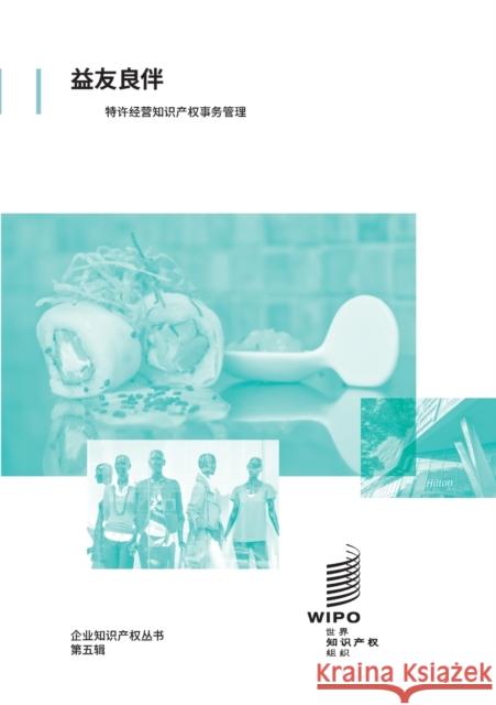 In Good Company: Managing Intellectual Property Issues in Franchising (Chinese version) Wipo 9789280531145 World Intellectual Property Organization