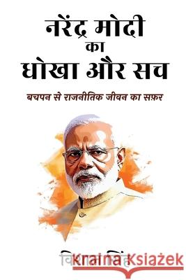 Narendra Modi ka Dhokha aur Sach - Bachpan se Rajnitik Jeevan ka Safar [Hindi] Vishal Singh 9789334084955