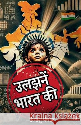 उलझनें भारत की Priyanshu Panchal 9789334246827 SPI Publications