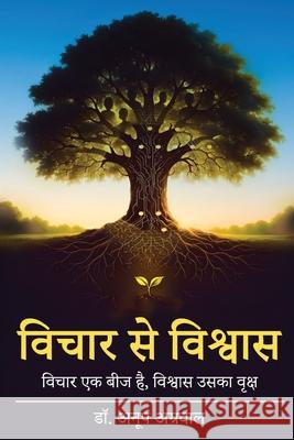 Vichar se Vishwas - Vichar ek Beej hai, Vishwas uska Vraksh Anoop Agarwal 9789334319873