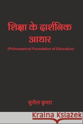 शिक्षा के दार्शनिक आधार: Philo Sunil Kumar 9789334351392