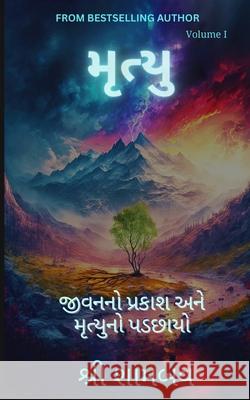 મૃત્યુ: જીવનનો પ્રકાશ અને Shree Shambav 9789334391183