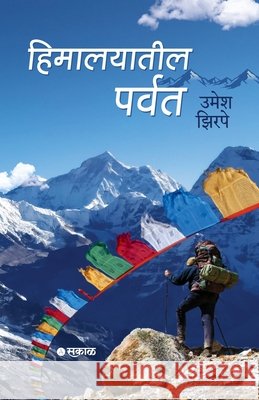 Himalayatil Parvat Umesh Zirpe 9789347138812