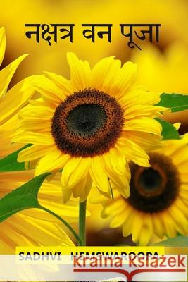 नक्षत्र वन पूजा Sadhvi Hemswaroopa 9789348012753 Devotees of Sri Sri Ravi Shankar Ashram