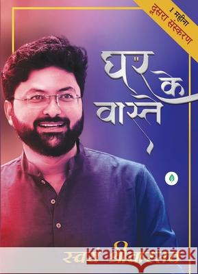 Ghar Ke Vaaste - घर के वास्ते Swayam Srivastava 9789348497949 Unbound Script