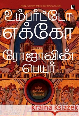 Rojavin Peyar Umberto Eco                              9789348598332 Ethir Veliyeedu