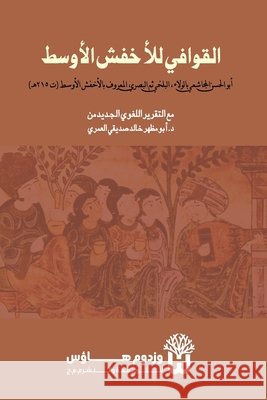 Kitab al-Qawafi - كتاب القوافي Al Mujashi Bi Al Wala, Abu Al Hasan, Siddique, Dr Abu Mazhar Khalid 9789349497184