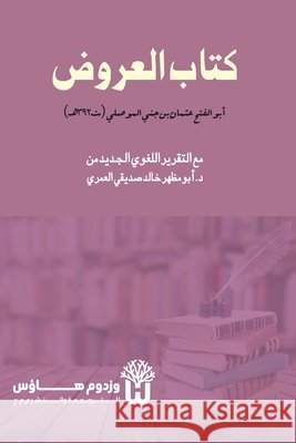 Kitab al-Arud - كتاب العروض Ibn Jinni, Abu Al-Fath Uthman, Siddique, Dr Abu Mazhar Khalid 9789349497207