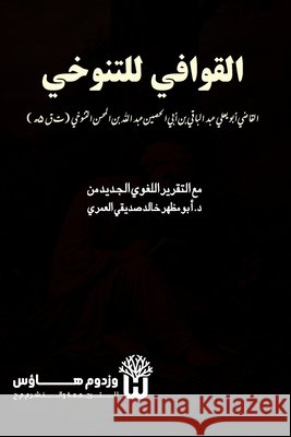 Al Qawafi li al Tanukhi - القوافي للتنوخي Al Husayn, Al Qadi Abu Yala Abd Al Baqi, Siddique, Dr Abu Mazhar Khalid 9789349497221