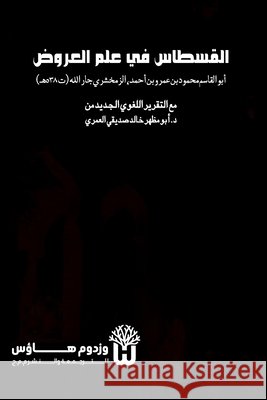 Al-Qistas fi Ilm al-Arud - القسطاس في علم العرو& Zamakhshari, Abu Al Qasim Mahmud Ibn, Siddique, Dr Abu Mazhar Khalid 9789349497245