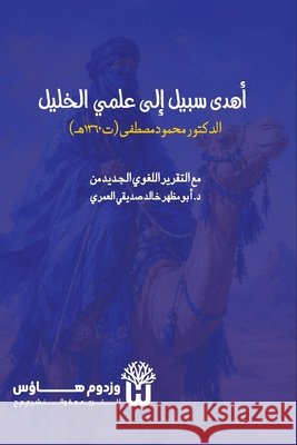 Ahda Sabil ila Ilmay al Khalil - أهدى سبيل إلى علمَي & Mustafa, Mahmoud, Siddique, Dr Abu Mazhar Khalid 9789349497290