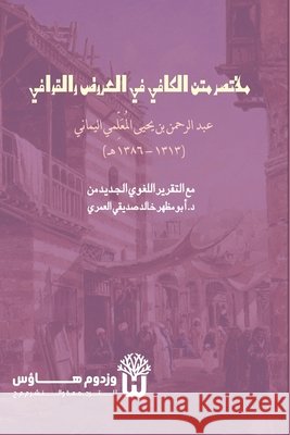 Mukhtasar Matn al Kafi fi al Arud wa al Qawafi - مختصر متن الكافي Al Yamani, Abd Al Rahman Ibn Yahya, Siddique, Dr Abu Mazhar Khalid 9789349497313