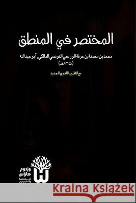Al-Mukhtasar fi al-Mantiq - المختصر في المنطق Al-Maliki, Muhammad Ibn Arafa, Siddique, Dr Abu Mazhar Khalid 9789349497450