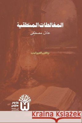 Al-Mughalatat al-Mantiqiya - المغالطات المنطقية Mustafa, Adil, Siddique, Dr Abu Mazhar Khalid 9789349497535