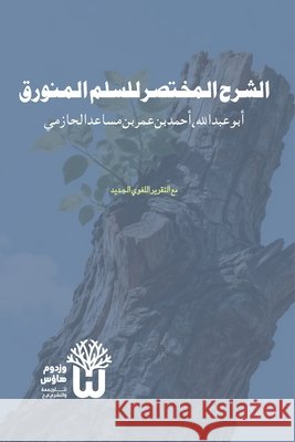 Al-Sharh al-Mukhtasar li al-Sullam al-Munawraq - الشرح المختصر لل& Al-Hazimi, Abu Abd Allah Ahmad Ibn Umar, Siddique, Dr Abu Mazhar Khalid 9789349497566