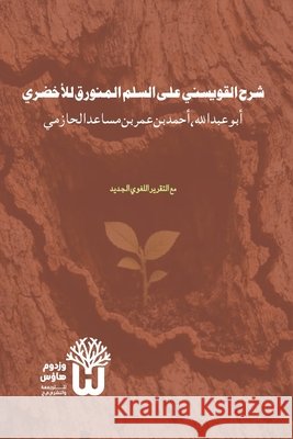 Sharh al-Quwaysini ala al-Sullam al-Munawraq li al-Akhdari - شرح القويسني ع Al-Hazimi, Abu Abd Allah Ahmad Ibn Umar, Siddique, Dr Abu Mazhar Khalid 9789349497580