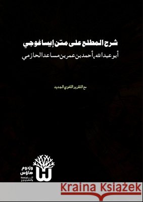 Sharh al-Matla ala Matn Isaghuji - شرح المطلع على متن إ Al-Hazimi, Abu Abd Allah Ahmad Ibn Umar, Siddique, Dr Abu Mazhar Khalid 9789349497603
