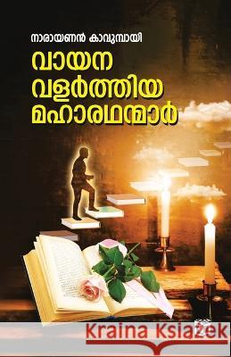 Vayana Valarthiya Maharadhanmar Narayanan Kavumbayi   9789349726444 Kairali Books Private Ltd