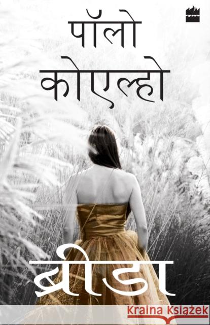 Brida - Hindi Paulo Coelho   9789350290569 HarperCollins India