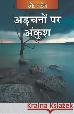 Adchano Par Ankush (Hindi) Unknown 9789350337974