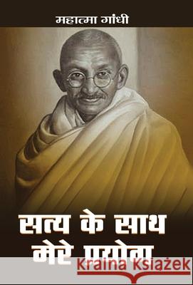 Satya Ke Sath Mere Prayog Mahatma Gandhi 9789350480489