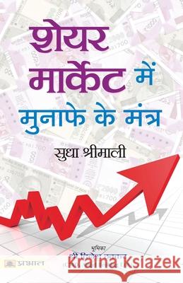 Share Market Mein Munafe Ke Mantra Sudha Shrimali 9789350481066