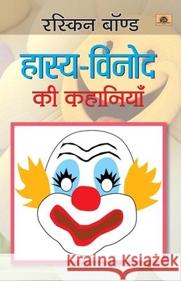 Hasya Vinod Ki Kahaniyan Ruskin Bond 9789350481325 Prabhat Prakashan Pvt Ltd