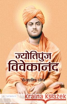 Jyotipunj Vivekananda Debashish Ghosh 9789350485101 Prabhat Prakashan Pvt Ltd