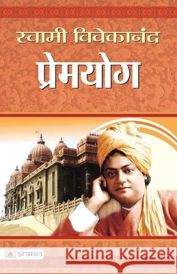 Premyoga Swami Vivekanand 9789350486061 Prabhat Prakashan Pvt Ltd