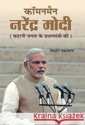 Commonman Narendra Modi Kishore Makwana 9789350486108 Prabhat Prakashan Pvt Ltd