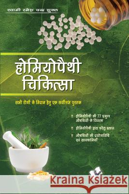 Homeopathy Chikitas: Diseases and Sugary Pills to Cure & Prevent Them Swami Ramesh Chandra Shukla 9789350571897