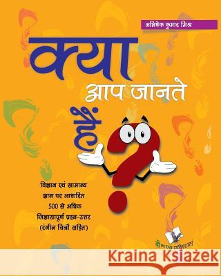 Kya Aap Jante Hai? (4/C) Mishra Abhishe 9789350571927 V&s Publishers