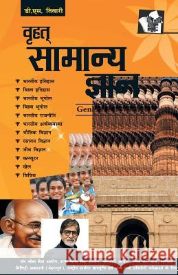 Brihad Samanya Gyan Tawari D. S. 9789350571934 V & S Publisher
