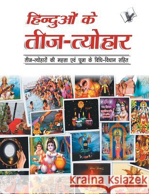 Hinduon Ke Teej -Tyohar Dr Prakash Chand Gangrade 9789350576489 V & S Publisher