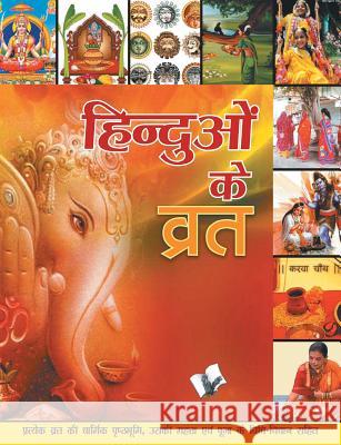 Hinduon Ke Vrat Dr Prakash Chand Gangrade 9789350576496 V & S Publisher