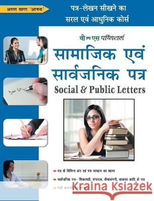 Samajik Evam Sarvajanik Patra Arun Sagar Anand 9789350576885 V&s Publishers