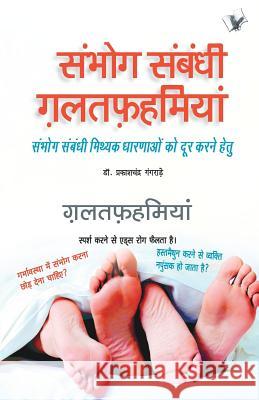 Sambhog Sambandhi Galatfahmiyan Dr Prakash Chand Gangrade 9789350576892 V & S Publisher