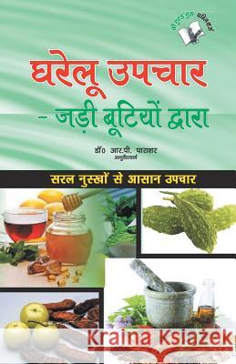 Gharelu Upchar Jadi Butiyo Dwara Dr Prashar R. P. 9789350576915 V & S Publisher