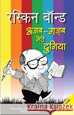 Ajab Gazab Meri Duniya Ruskin Bond 9789350641705