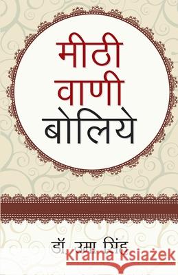 Meethi Vani Boliye (मीठी वाणी बोलिए) Singh, Uma 9789350831021 Diamond Pocket Books Pvt Ltd