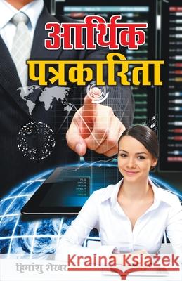 Aarthik Patrakarita (आर्थिक पत्रकारिता) Shekhar, Himanshu 9789350831625 Diamond Pocket Books Pvt Ltd