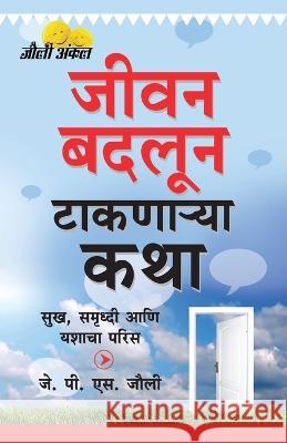 Kahaniyan Jo Raah Dikhayen (जीवन बदलून टाकणाऱ्य& J. P. S. Jolly 9789350832141 Diamond Books