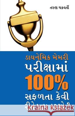 Dynamic Memory Pariksha Mein 100% Safalta Kaise Prapt Karen (ડાયનેમિક મેમર Tarun Chakrabarti 9789350832929