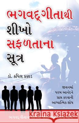 Bhagwad Geeta Se Sikhen Safalta Ke Sutra in Gujarati (ભગવદ ગીતાથી શીખ Kapil Kakkar 9789350835586