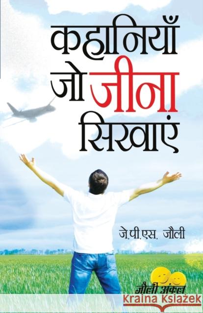 Kahaniyan Jo Jeena Sikhayen (कहानियां जो जीना सिख Jolly, J. P. S. 9789350835708 Diamond Pocket Books Pvt Ltd