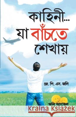 Kahaniyan Jo Jeena Sikhayen in Bangla (কাহানি... যা বাঁচতে শ Jolly, J. P. S. 9789350838181 Diamond Pocket Books